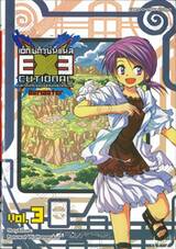 EXEcutional - เอ็กซีคิวชั่นแนล มหาสงครามออนไลน์ถล่มจักรวาล Remaster เล่ม 03