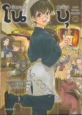 อิซากายะต่างโลกโนบุ เล่ม 01