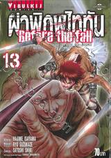 ผ่าพิภพไททัน Before the fall เล่ม 13