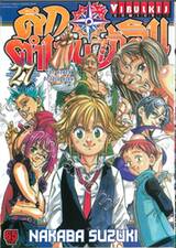 ศึกตำนาน 7 อัศวิน เล่ม 27