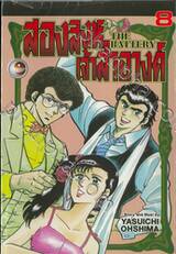 สองสิงห์เจ้าสำอางค์ The Battery เล่ม 08