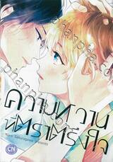 ความหวานที่ตราตรึงใจ (เล่มเดียวจบ)
