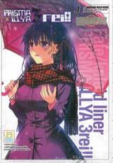 Fate/Kaleid Liner PRISMA ILLYA 3 REI!!  เล่ม 07 + สมุดโน้ต