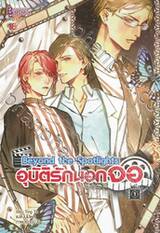 อุบัติรักนอกจอ Beyond the Spotlights เล่ม 01