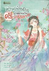 ท่านอ๋อง...ข้าอยากเป็นศรีภรรยา เล่ม 01