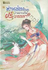 ท่านอ๋อง...ข้าอยากเป็นศรีภรรยา เล่ม 02