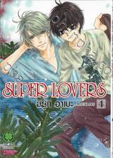 SUPER LOVERS เล่ม 04