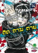 ติด ตาม ตาย Real Account เล่ม 14