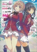 ขอต้อนรับสู่ห้องเรียนนิยม (เฉพาะ) ยอดคน เล่ม 01