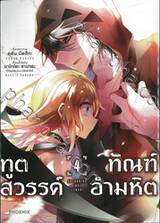 ทูตสวรรค์ ทัณฑ์อำมหิต เล่ม 04