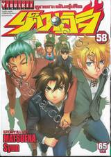 ลูกแกะพันธุ์เสือเค็นอิจิ - Shijo Saikyo No Deshi Kenichi เล่ม 58