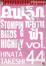 คนเล็กทะยานฟ้า เล่ม 44