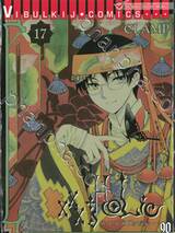 xxxHOLiC ~xxxโฮลิค~ เล่ม 17