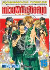 หน่วยพิทักษ์หอสมุด Love &amp; War เล่ม 15 (เล่มจบ)