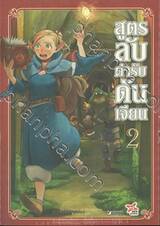 สูตรลับตำรับดันเจียน เล่ม 02