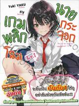 เกมพลิกโฉมนายกระจอก เล่ม 01