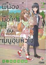 พี่น้องมือใหม่ กับ เมนูอุ่นหัวใจ เล่ม 02