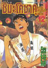 ชิมะ โคซาคุ ภาคหัวหน้าฝ่าย เล่ม 12