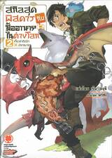สกิลสุดพิสดารกับมื้ออาหารในต่างโลก เล่ม 02 เกี๊ยวซ่าติดปีก x มังกรมายา (นิยาย)