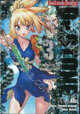 DR.STONE เล่ม 03 สถานที่อยู่อายุสองล้านปี