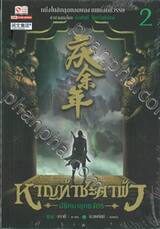 หาญท้าชะตาฟ้า - ปริศนายุทธจักร เล่ม 02