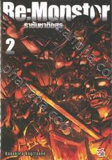 Re:Monster ราชันชาติอสูร เล่ม 02 (นิยาย)