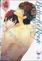 BUTTERFLY ROUGE เศษซากผีเสื้อ เล่ม 02
