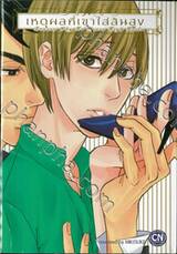 เหตุผลที่เขาใส่ส้นสูง Reason Why He Wears High Heels (เล่มเดียวจบ)