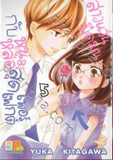 สาวแว่นมืดมนกับหนุ่มหล่อสุดเพอร์เฟกต์ เล่ม 05