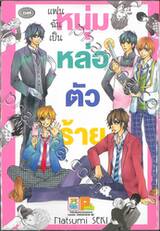 แฟนฉันเป็น หนุ่มหล่อตัวร้าย (เล่มเดียวจบ)