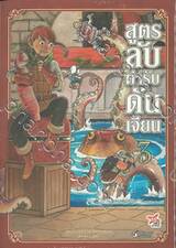 สูตรลับตำรับดันเจียน เล่ม 03