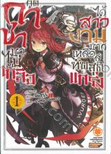 กดกาชามาไม่เกลือ ได้สาวงามมากเหลือสู่ทัพสุดแกร่ง เล่ม 01 (นิยาย)