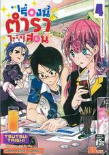 เรื่องนี้ตำราไม่มีสอน เล่ม 04 ลูกแกะที่หลงทางเข้าไปในสรวงสวรรค์นั้นได้พบกับ [X] 
