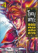 โนบุนากะ จอมคนอหังการ เล่ม 04