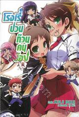 โรงเรียนป่วนก๊วนคนบ๊อง : BAKA TO TEST TO SHOUKANJYU เล่ม 08 (นิยาย)