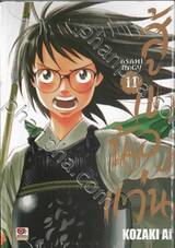 สู้เขาน้องแว่น เล่ม 11