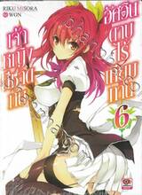 เจ้าหญิงสีชาดกับอัศวินดาบไร้เทียมทาน เล่ม 06 (นิยาย)