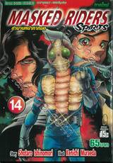 MASKED RIDERS SPIRITS ตำนานหน้ากากมด ภาคใหม่ เล่ม 14