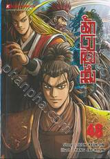นักรบครบสลึง เล่ม 48