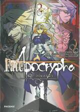 Fate/Apocrypha เฟต/อโพคริฟา เล่ม 02