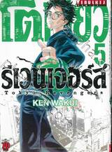 โตเกียว รีเวนเจอร์ Tokyo Revengers เล่ม 05