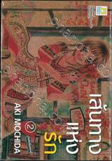 เส้นทางแห่งรัก เล่ม 02 (3 เล่มจบ)