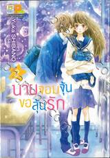 นายจอมจุ้นขอลุ้นรัก เล่ม 02 (เล่มจบ)