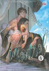 in control ในปกครอง ภาค The Emperor เล่ม 01 + 02 