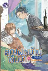 The Uniform Series คุณพ่อบ้านเย็นชา มาจุ๊บทีหนึ่ง (นิยาย)