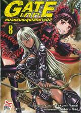 GATE เกท – หน่วยรบตะลุยโลกต่างมิติ เล่ม 08