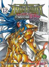 เซนต์เซย์ย่า จ้าวนรกฮาเดส The Lost Canvas ตำนานโกลด์เซนต์ เล่ม 12 (ปกพิเศษ)