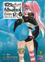 เกิดใหม่ทั้งทีก็เป็นสไลม์ไปซะแล้ว Regarding Reincarnated to Slime เล่ม 06