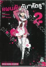 แผนลับดับ &quot;ศัตรู&quot; เล่ม 02