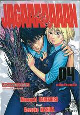Jagaaaaaaan คลั่งล้างคลั่ง เล่ม 04